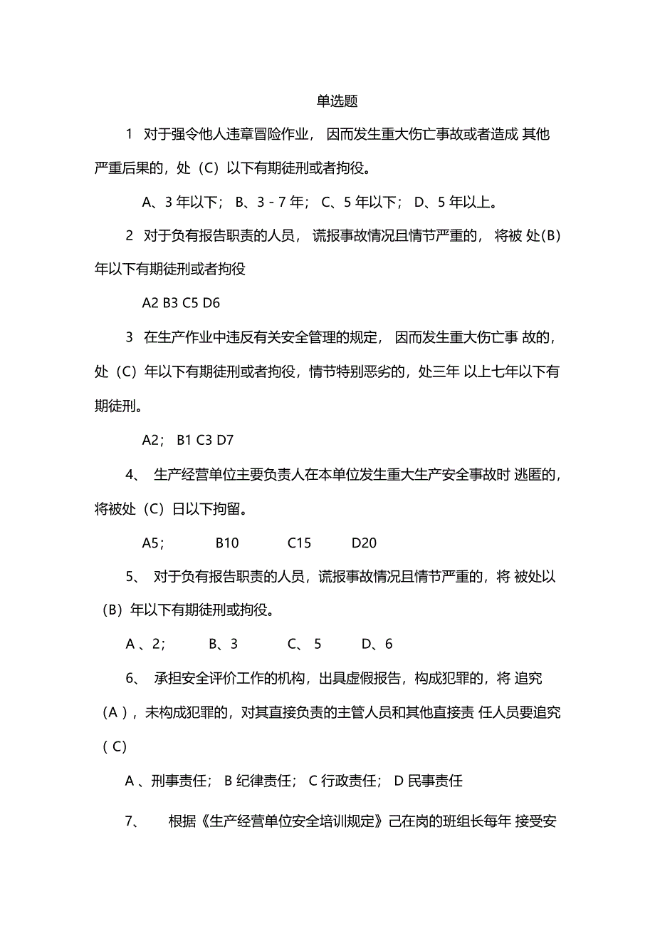 安全管理考题及答案单选_第1页