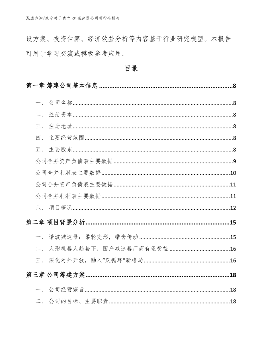 咸宁关于成立RV减速器公司可行性报告范文模板_第3页