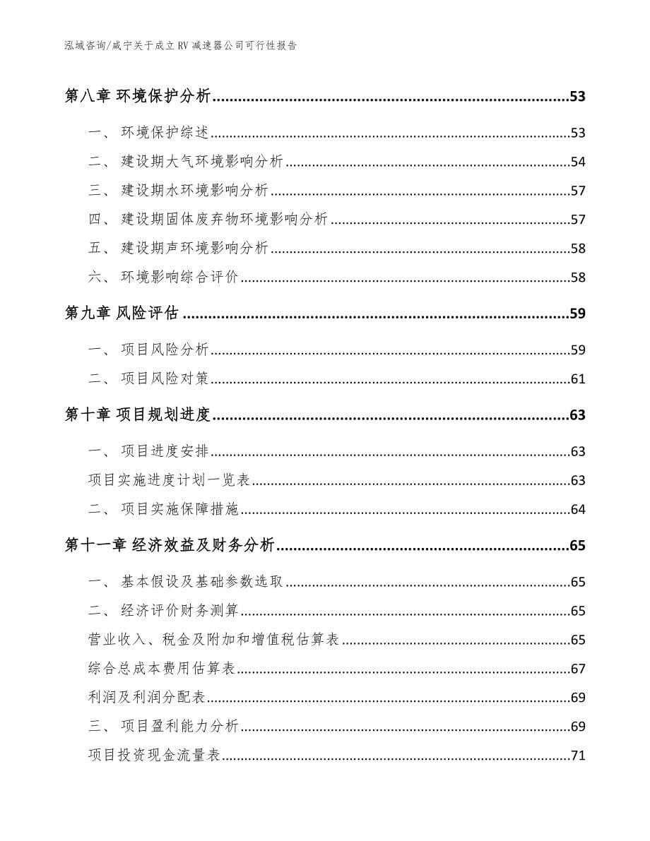 咸宁关于成立RV减速器公司可行性报告范文模板_第5页