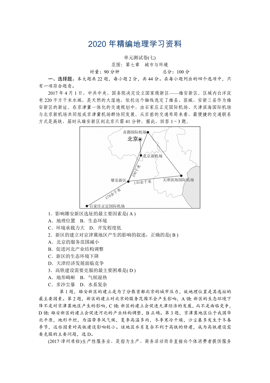 年学海导航高三地理人教版一轮复习课时作业：单元测试卷七Word版含答案_第1页