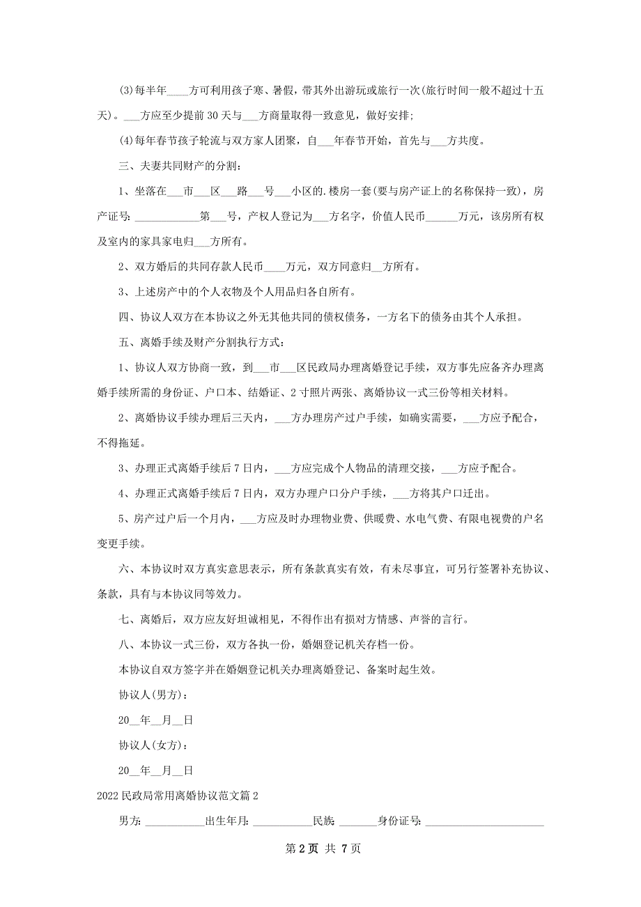 民政局常用离婚协议范文（5篇标准版）_第2页