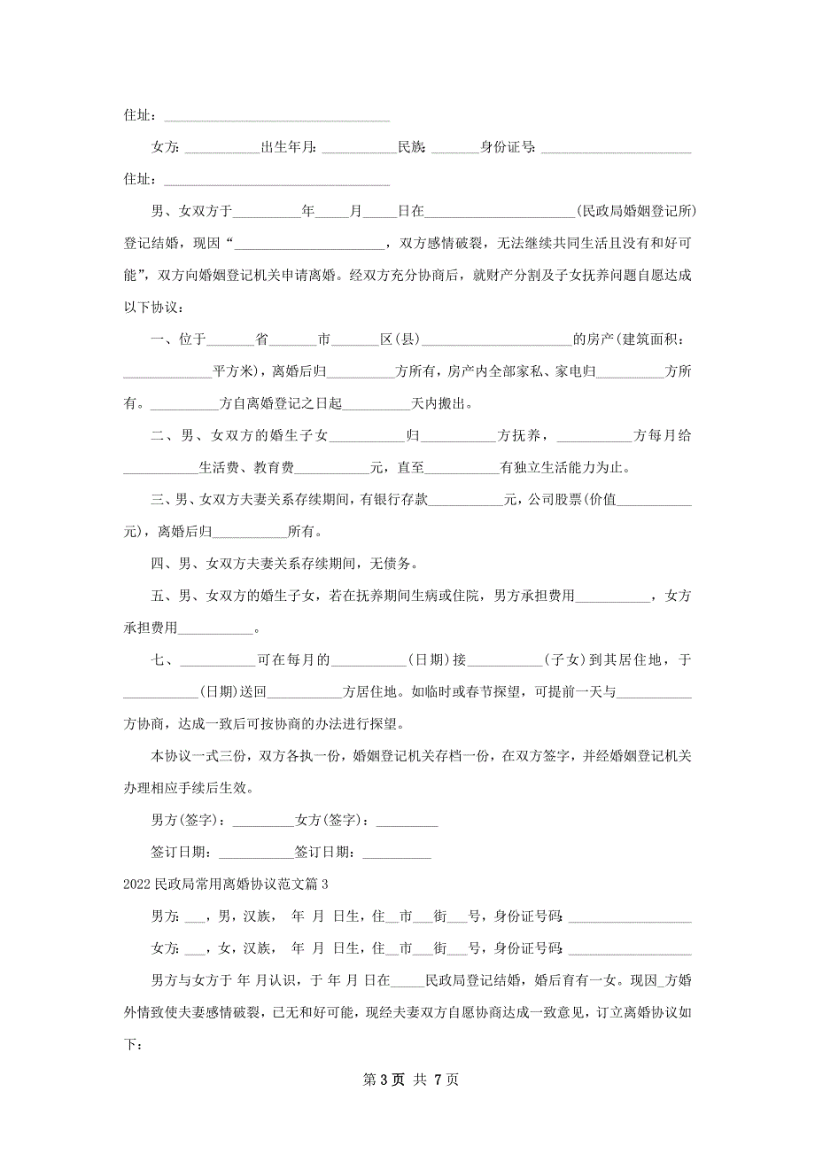 民政局常用离婚协议范文（5篇标准版）_第3页