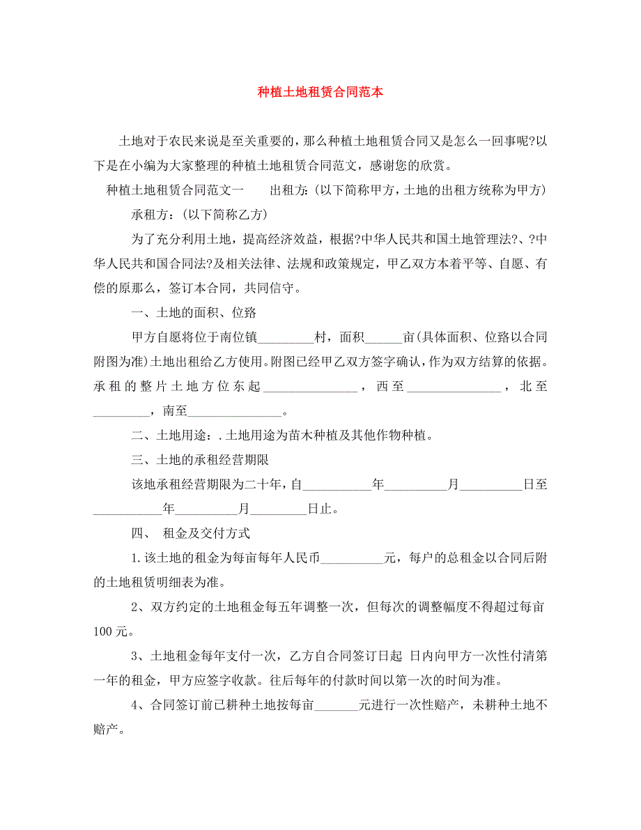 2023年种植土地租赁合同范本.doc_第1页