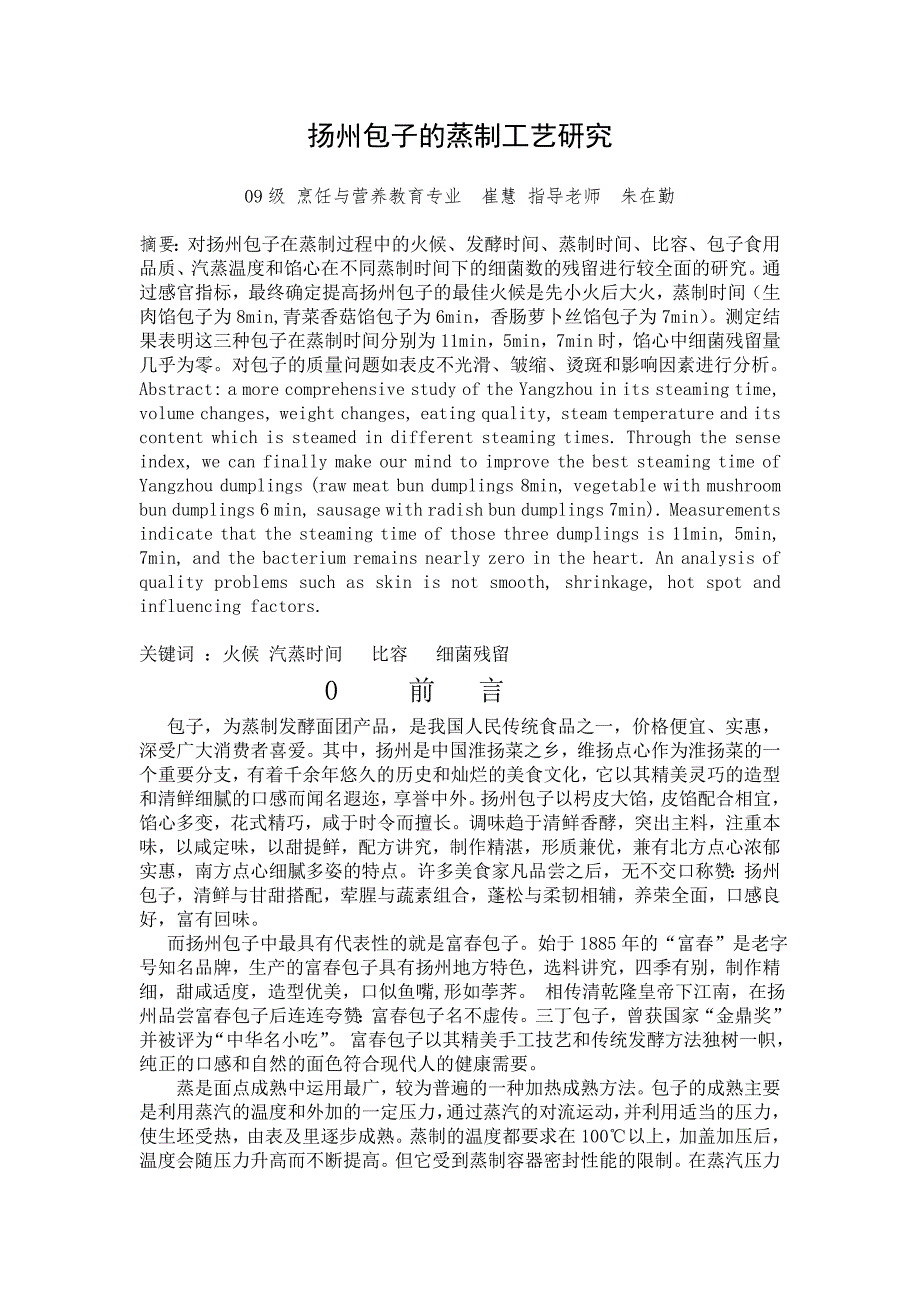 扬州包子的蒸制工艺研究_第1页