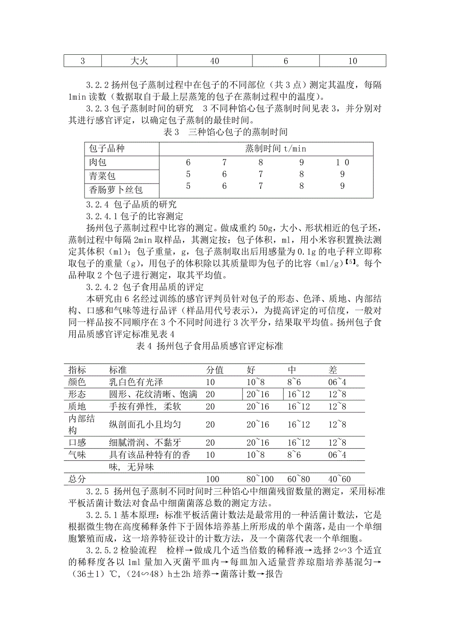 扬州包子的蒸制工艺研究_第4页