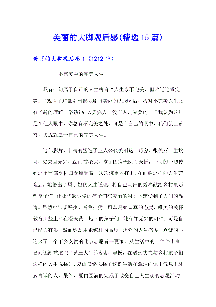 美丽的大脚观后感(精选15篇)_第1页