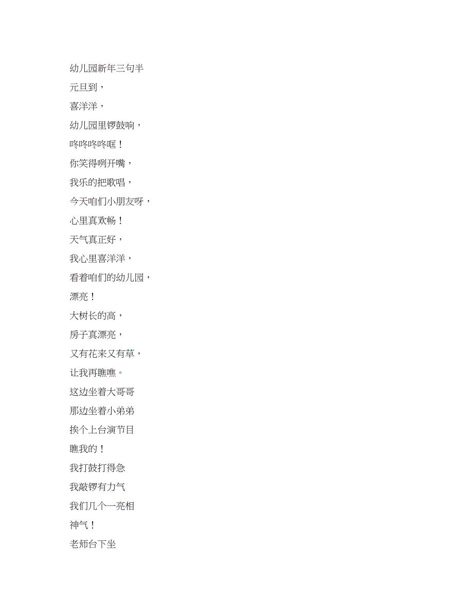 幼儿园新年三句半.docx_第1页
