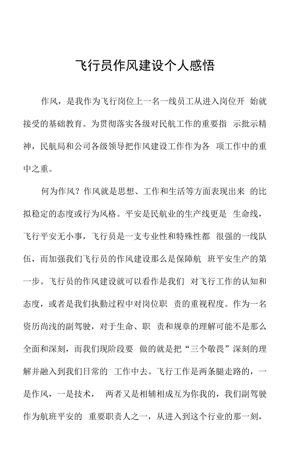 飞行员作风建设个人感悟.docx_第1页