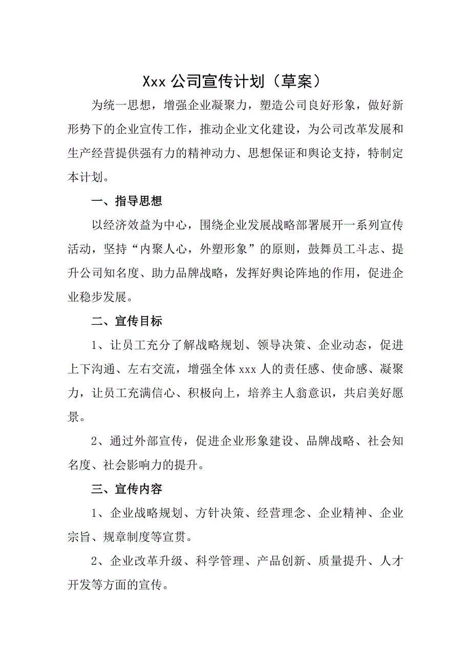 企业宣传计划_第1页