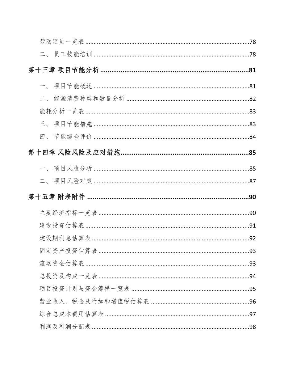 贵阳通讯电缆项目可行性研究报告(DOC 68页)_第4页