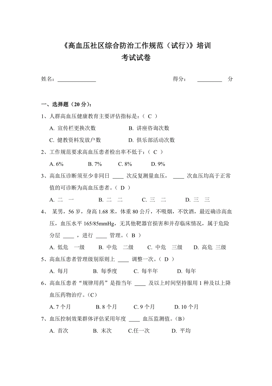 高血压考试试卷及答案_第1页