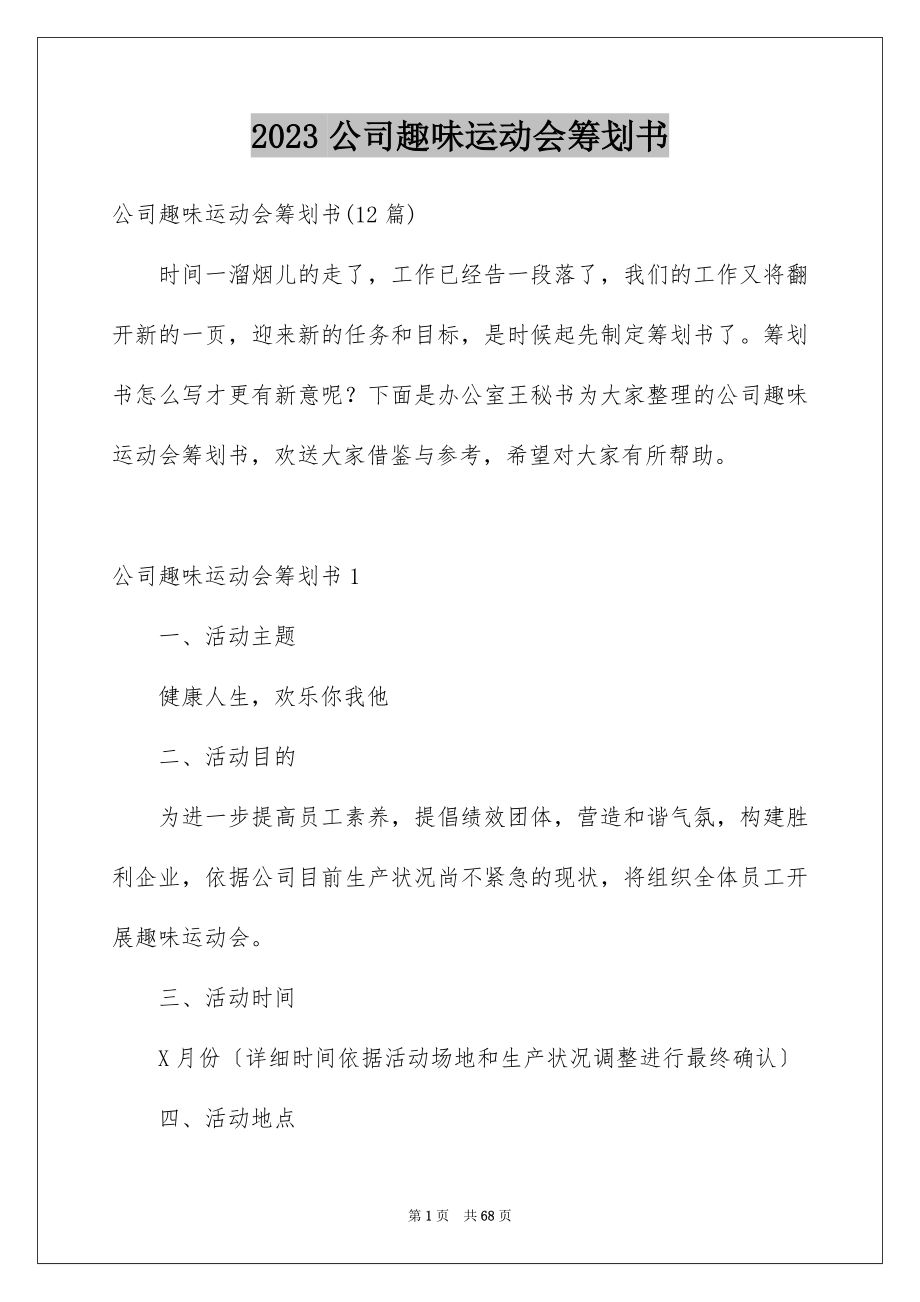 2023年公司趣味运动会策划书6.docx_第1页