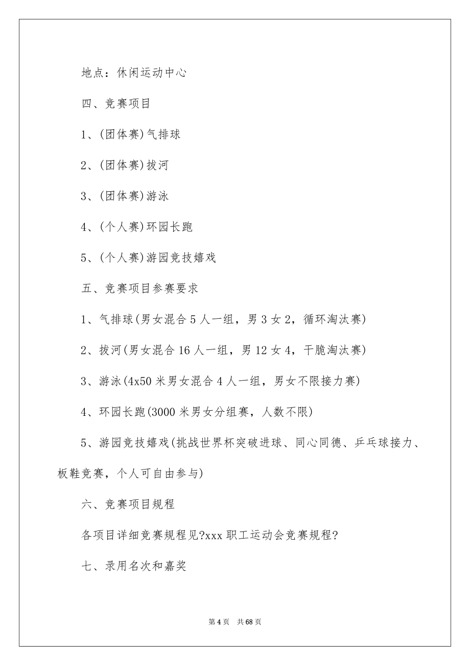 2023年公司趣味运动会策划书6.docx_第4页