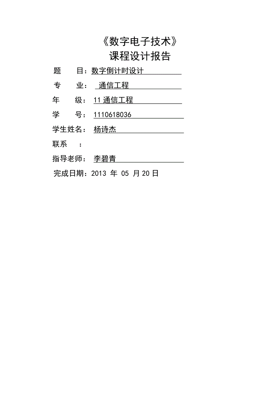 数字电子技术课程设计--数字倒计时设计_第1页