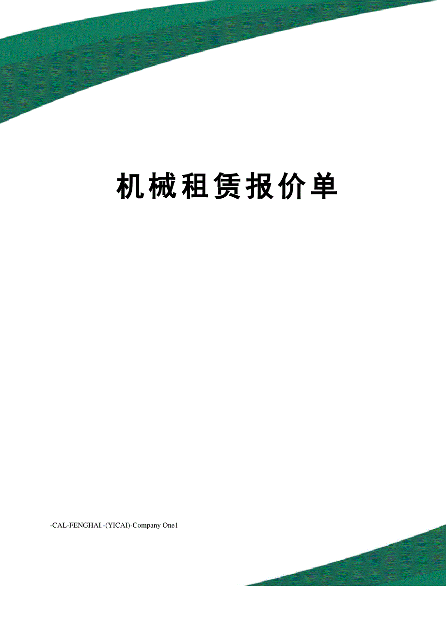 机械租赁报价单_第1页