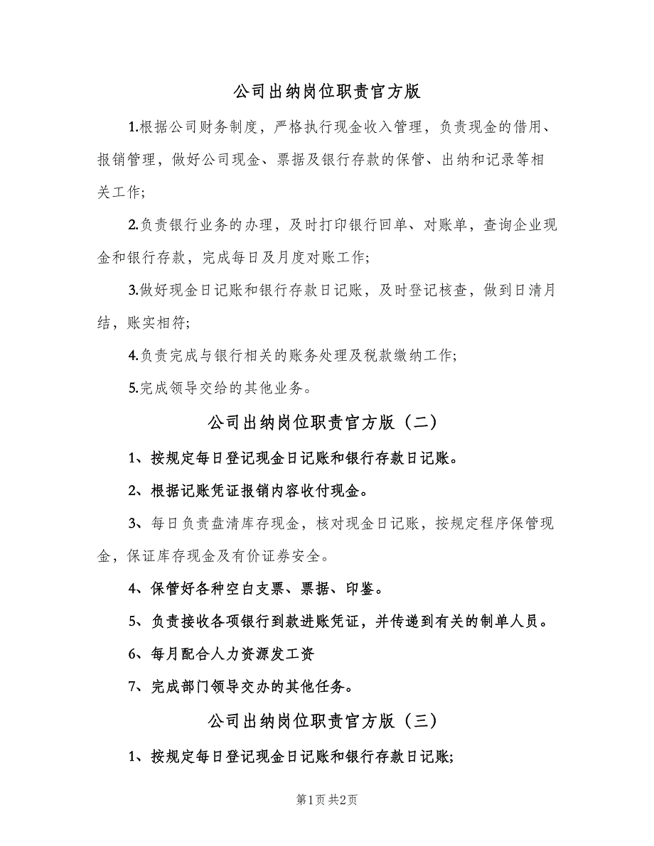 公司出纳岗位职责官方版（四篇）_第1页