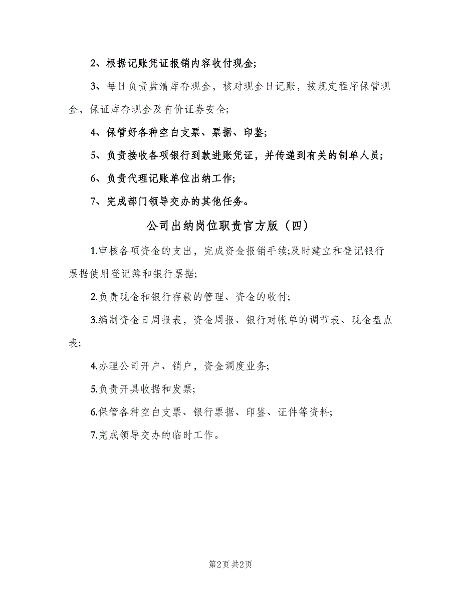 公司出纳岗位职责官方版（四篇）_第2页