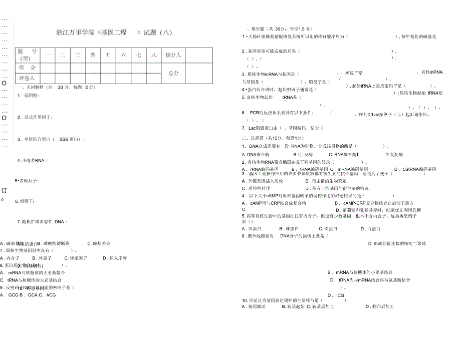 浙江万里学院基因工程试题_第1页