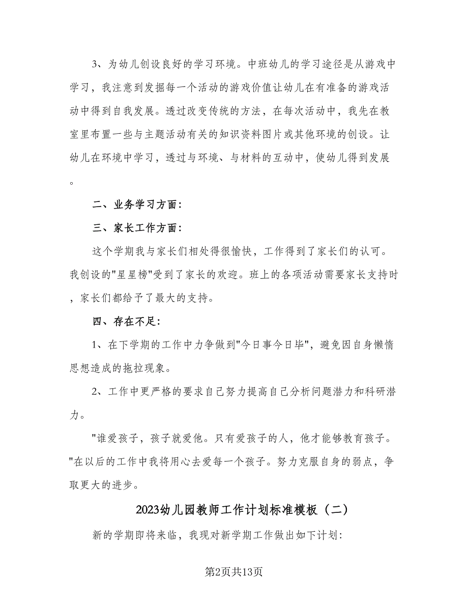 2023幼儿园教师工作计划标准模板（七篇）.doc_第2页