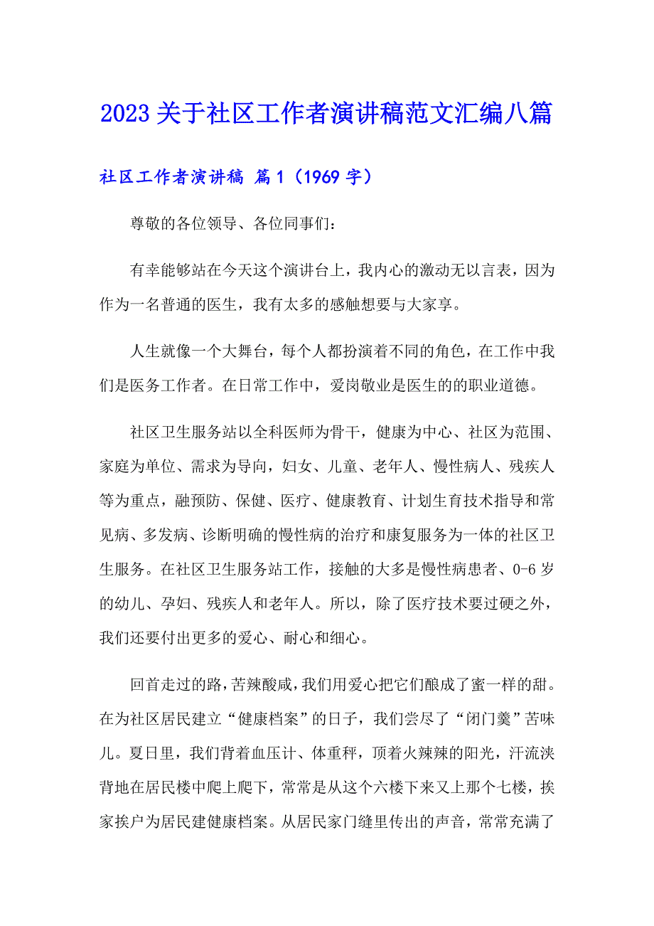 2023关于社区工作者演讲稿范文汇编八篇_第1页