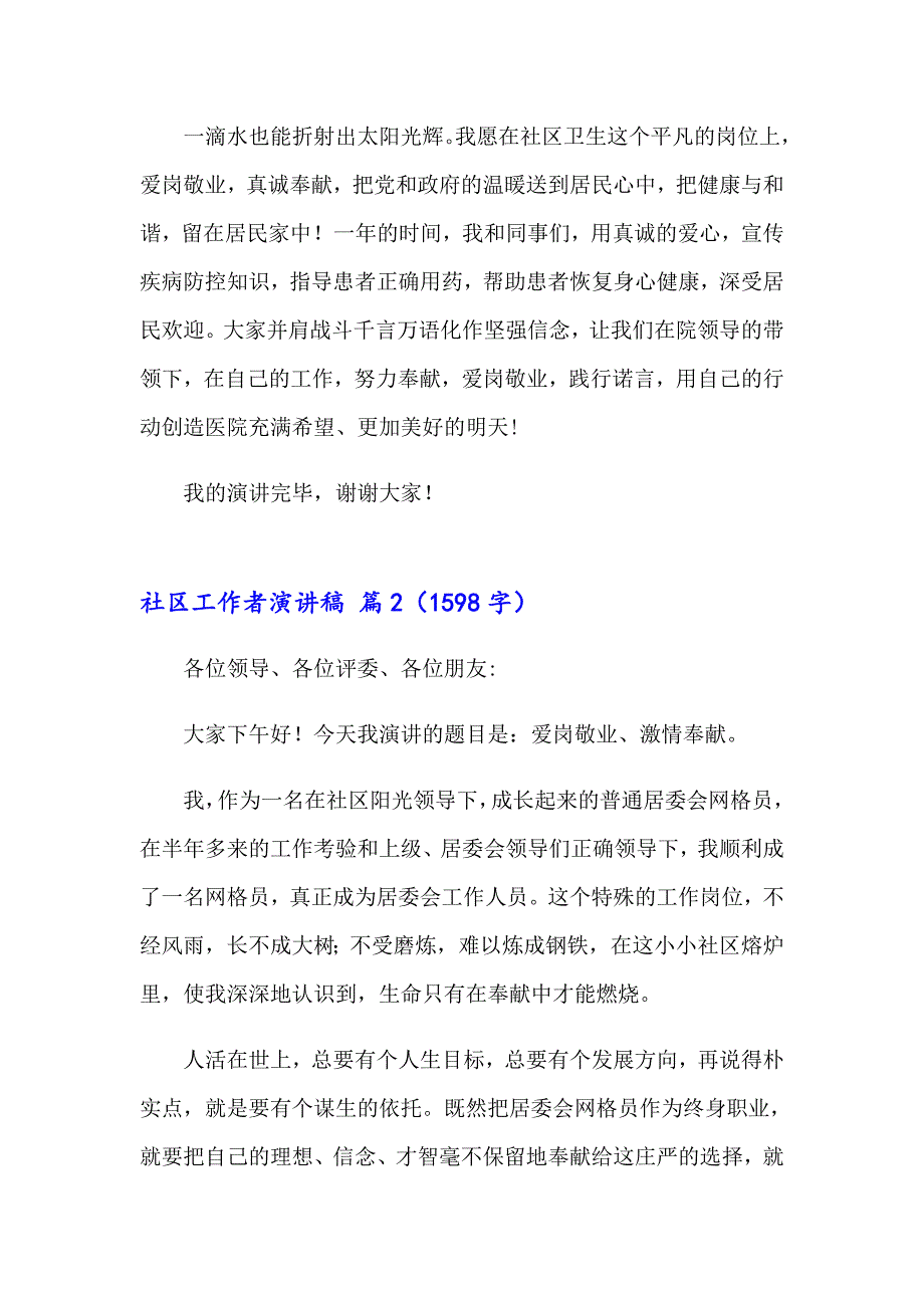 2023关于社区工作者演讲稿范文汇编八篇_第4页