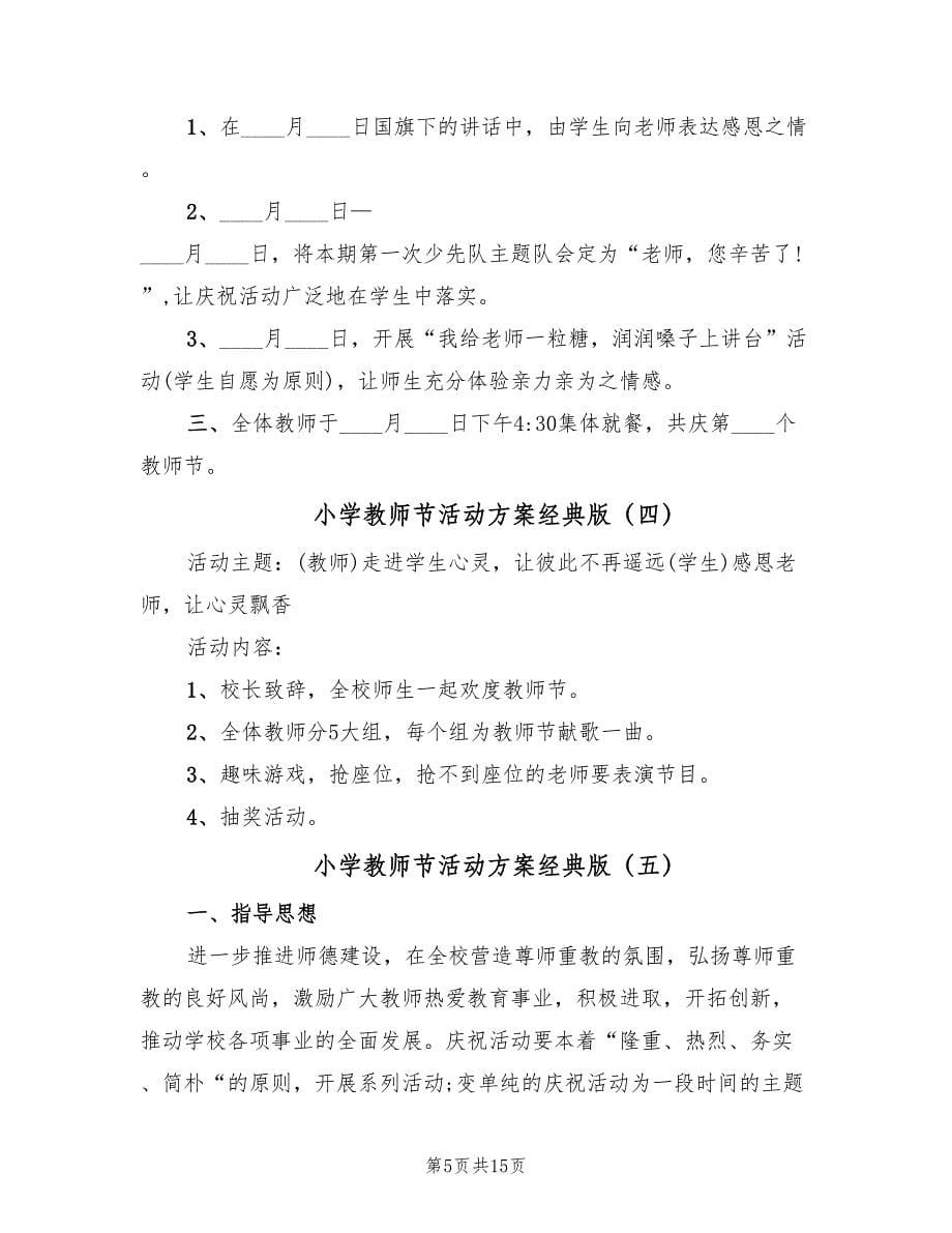 小学教师节活动方案经典版（九篇）.doc_第5页