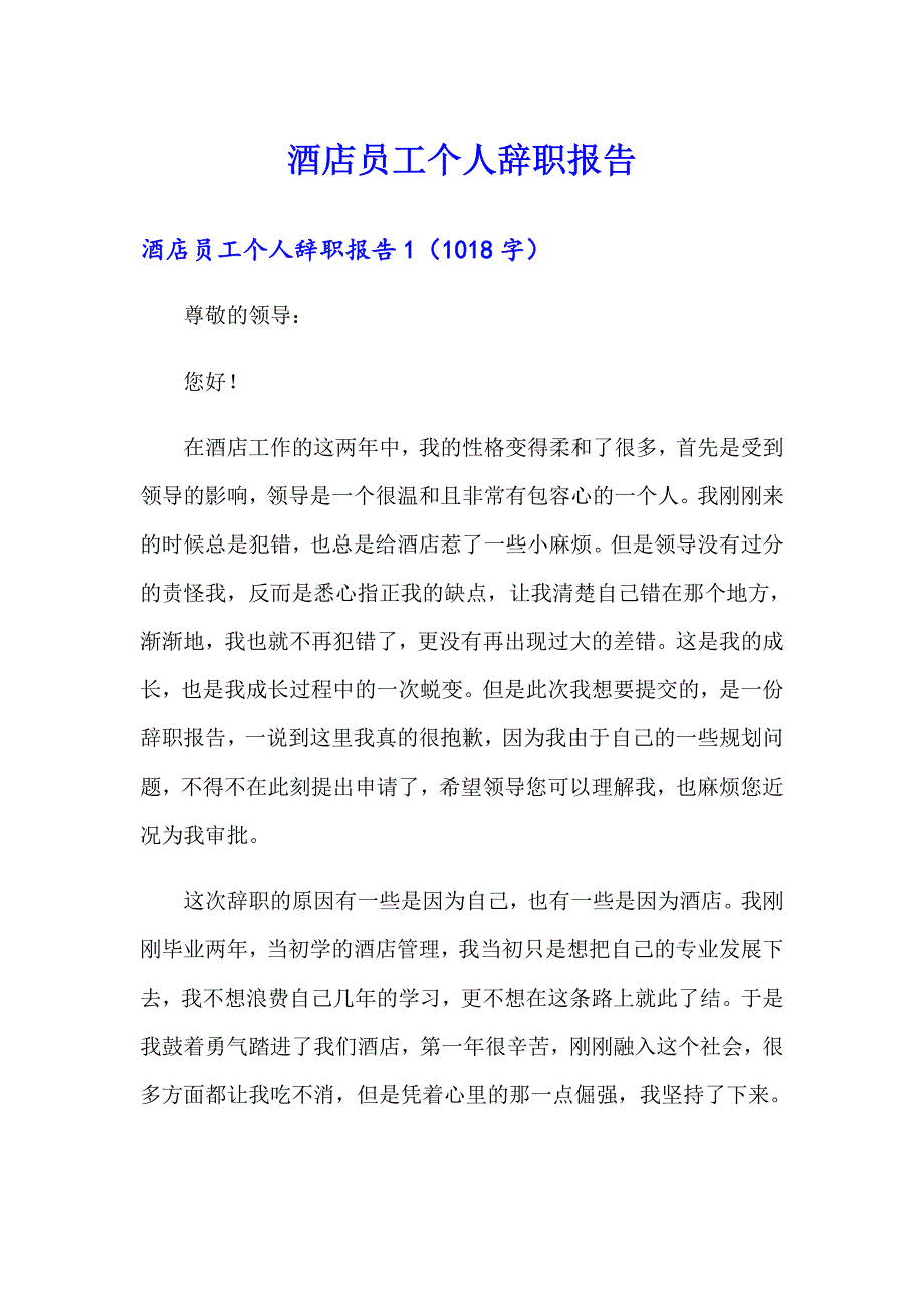 酒店员工个人辞职报告_第1页