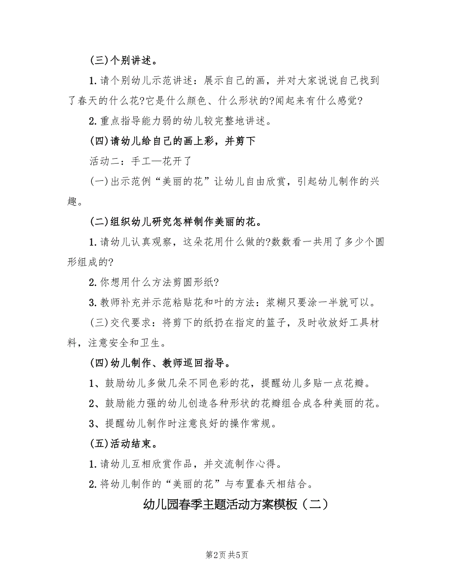 幼儿园春季主题活动方案模板（三篇）_第2页