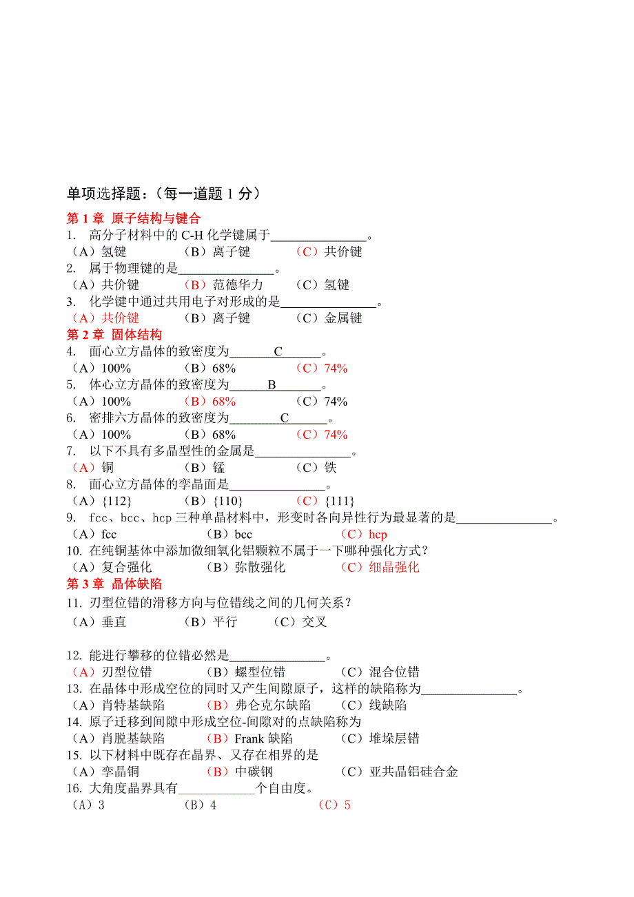 材料科学基础复习题及答案_第1页