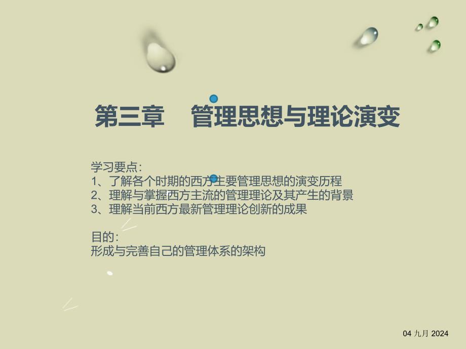 管理思想与理论演变_第1页