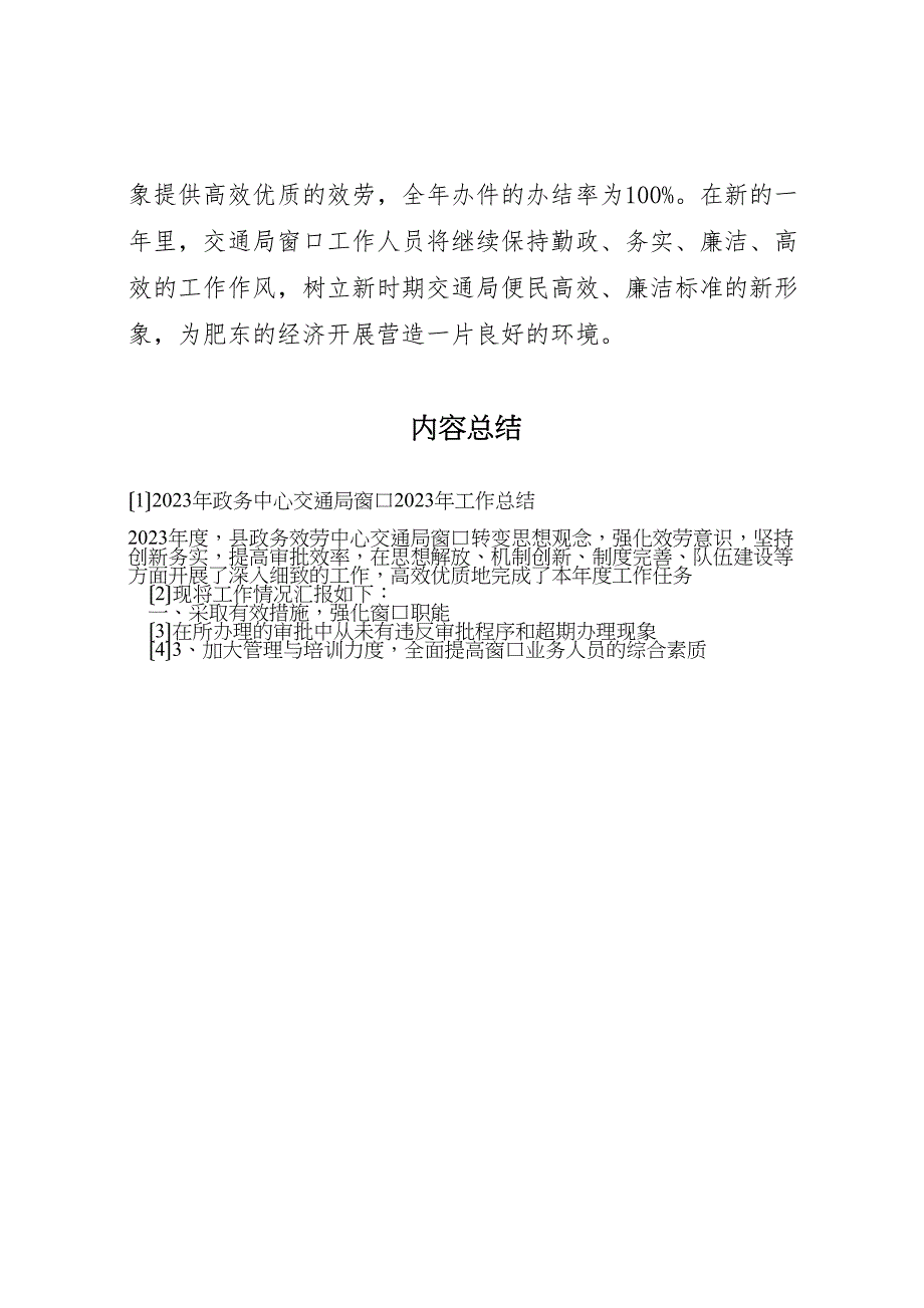 2023年政务中心交通局窗口工作汇报总结.doc_第4页