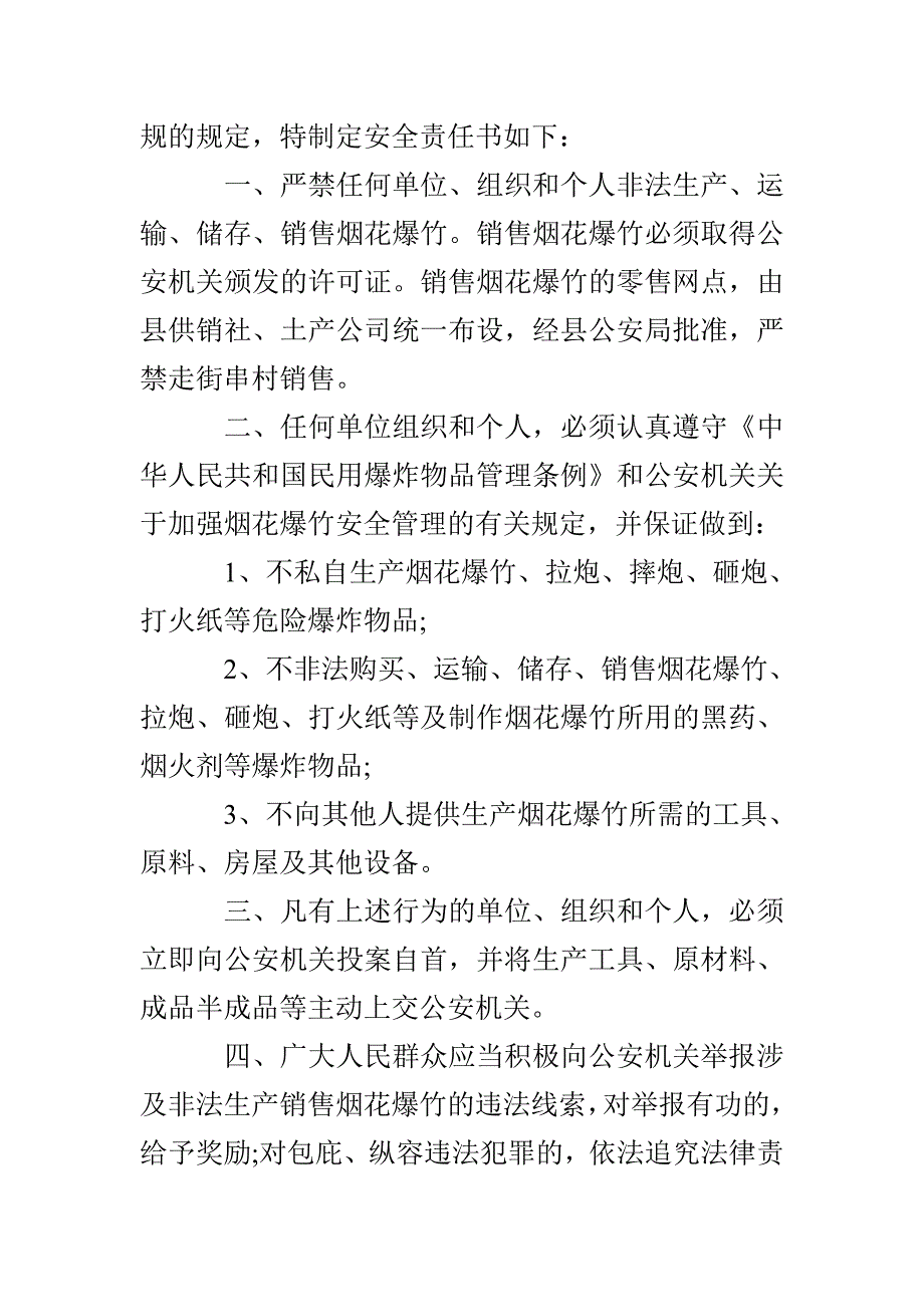 乡镇烟花爆竹管理责任书_第4页