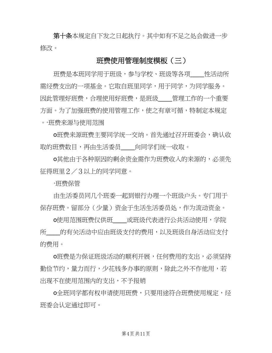 班费使用管理制度模板（四篇）.doc_第4页