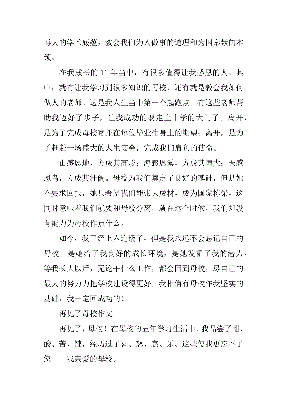 2023年度再见了母校演讲稿（精选文档）_第4页