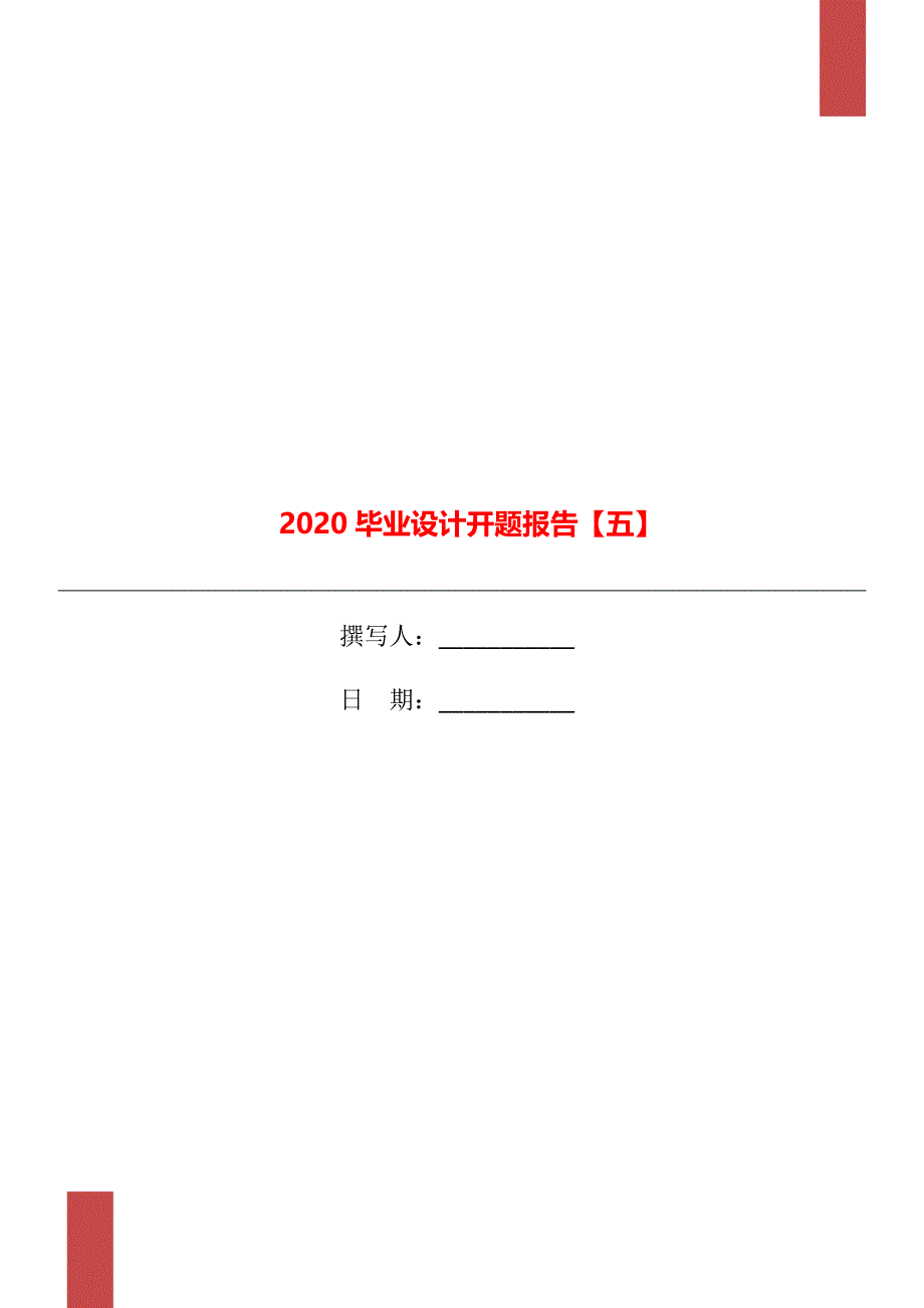 2020毕业设计开题报告【五】_第1页