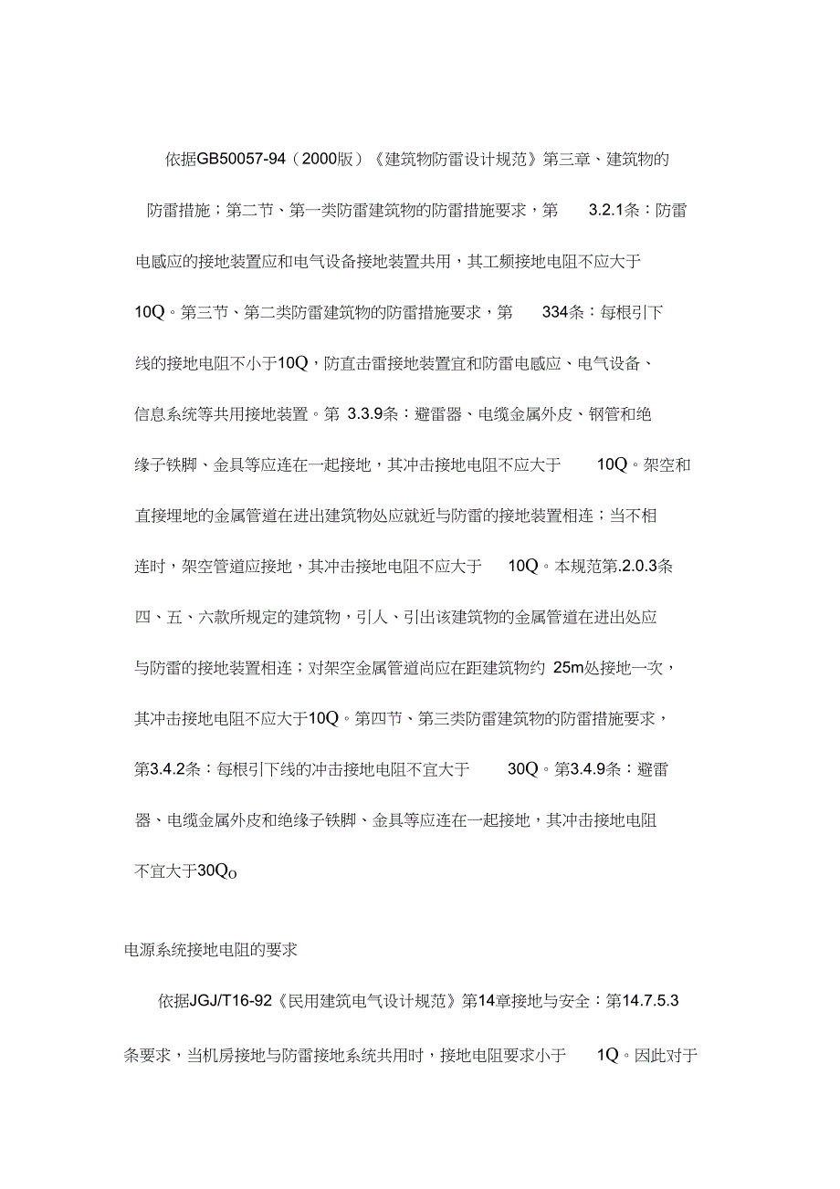 接地电阻的国家标准_第1页