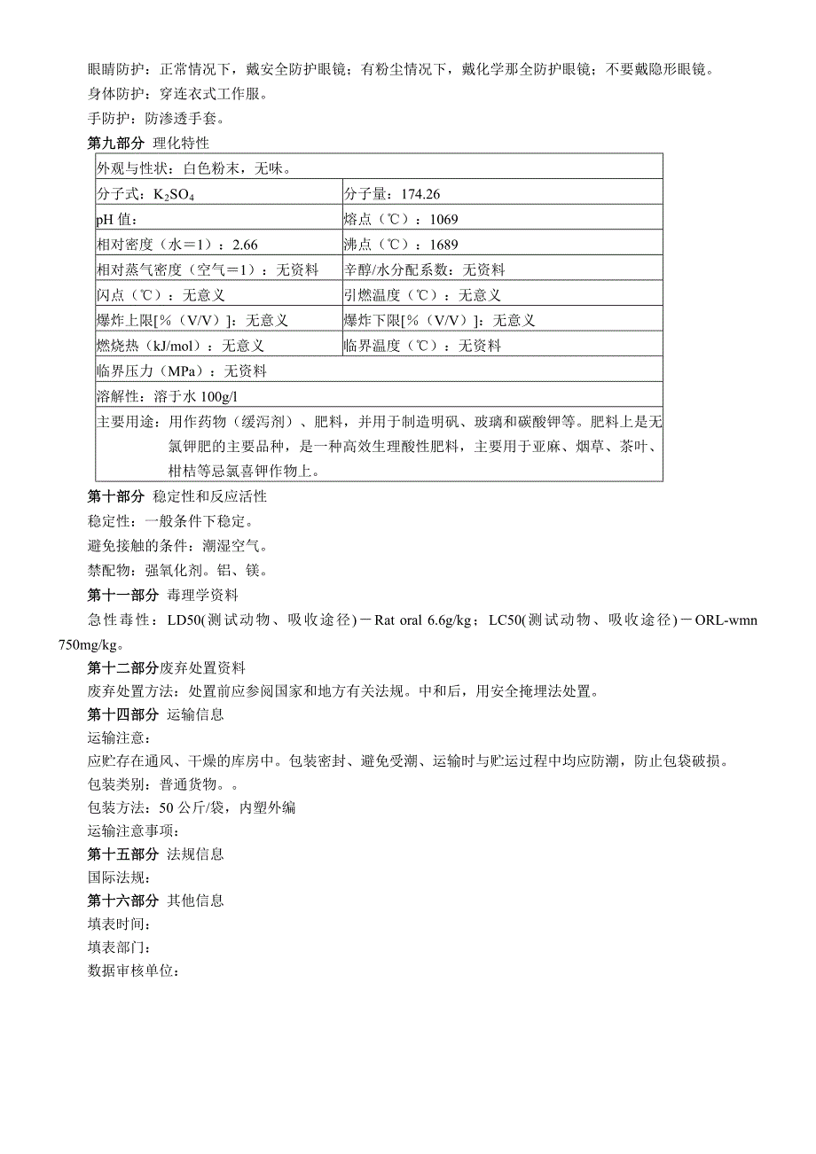 硫酸钾(MSDS)化学品安全技术说明书_第2页