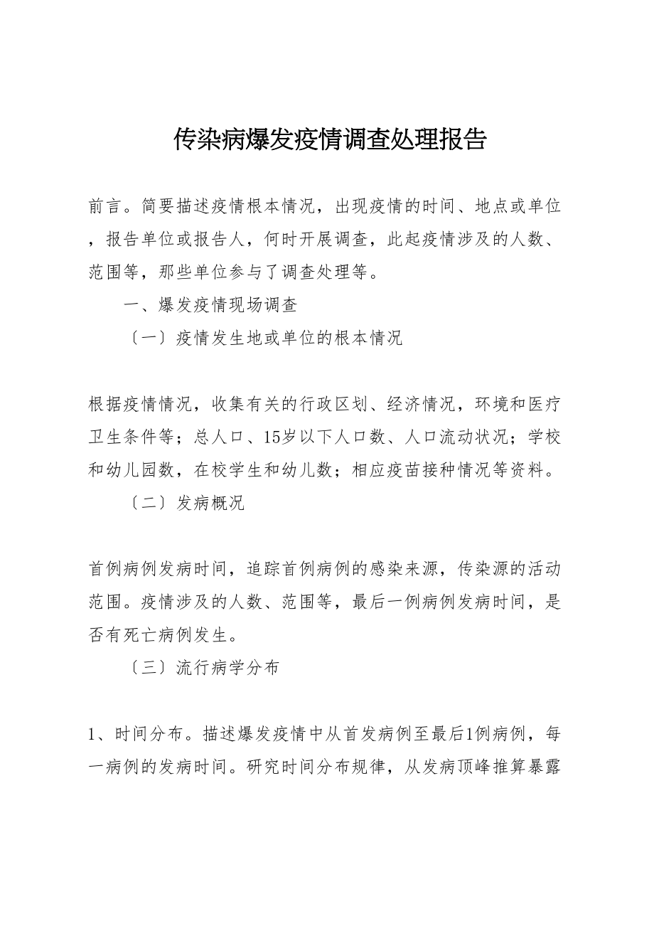 2023年传染病暴发疫情调查处理报告 .doc_第1页