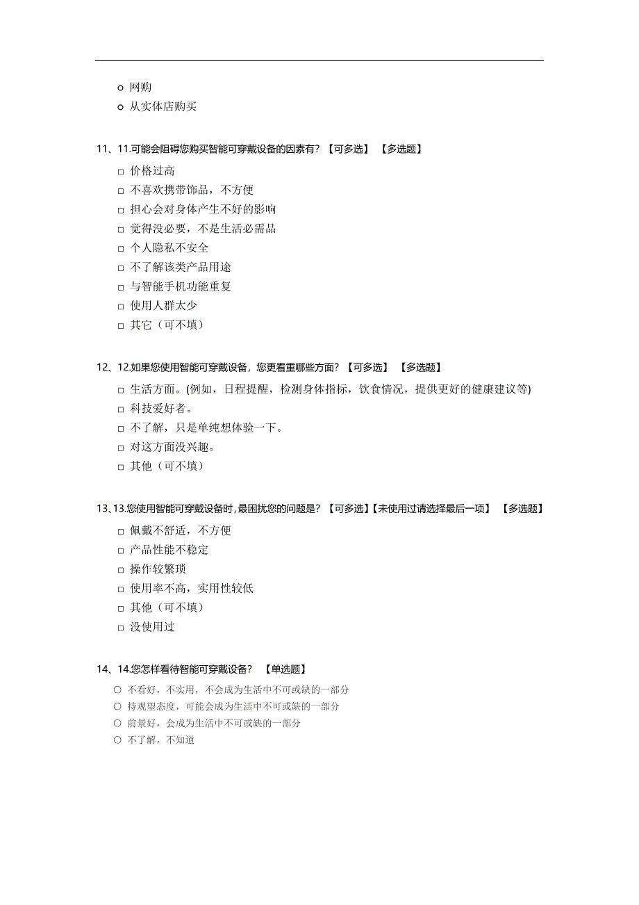 关于智能可穿戴设备的调查问卷模板.docx_第3页