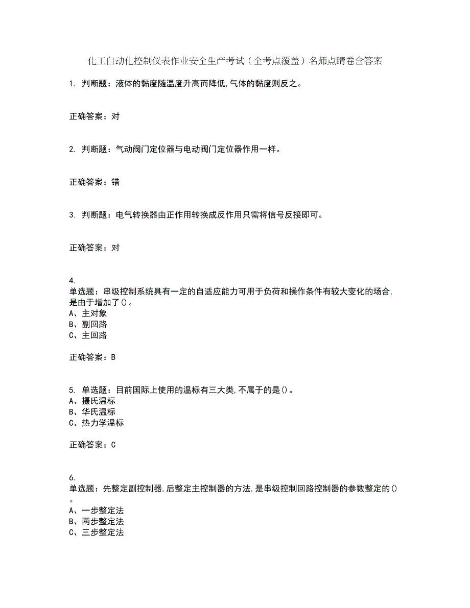 化工自动化控制仪表作业安全生产考试（全考点覆盖）名师点睛卷含答案37_第1页