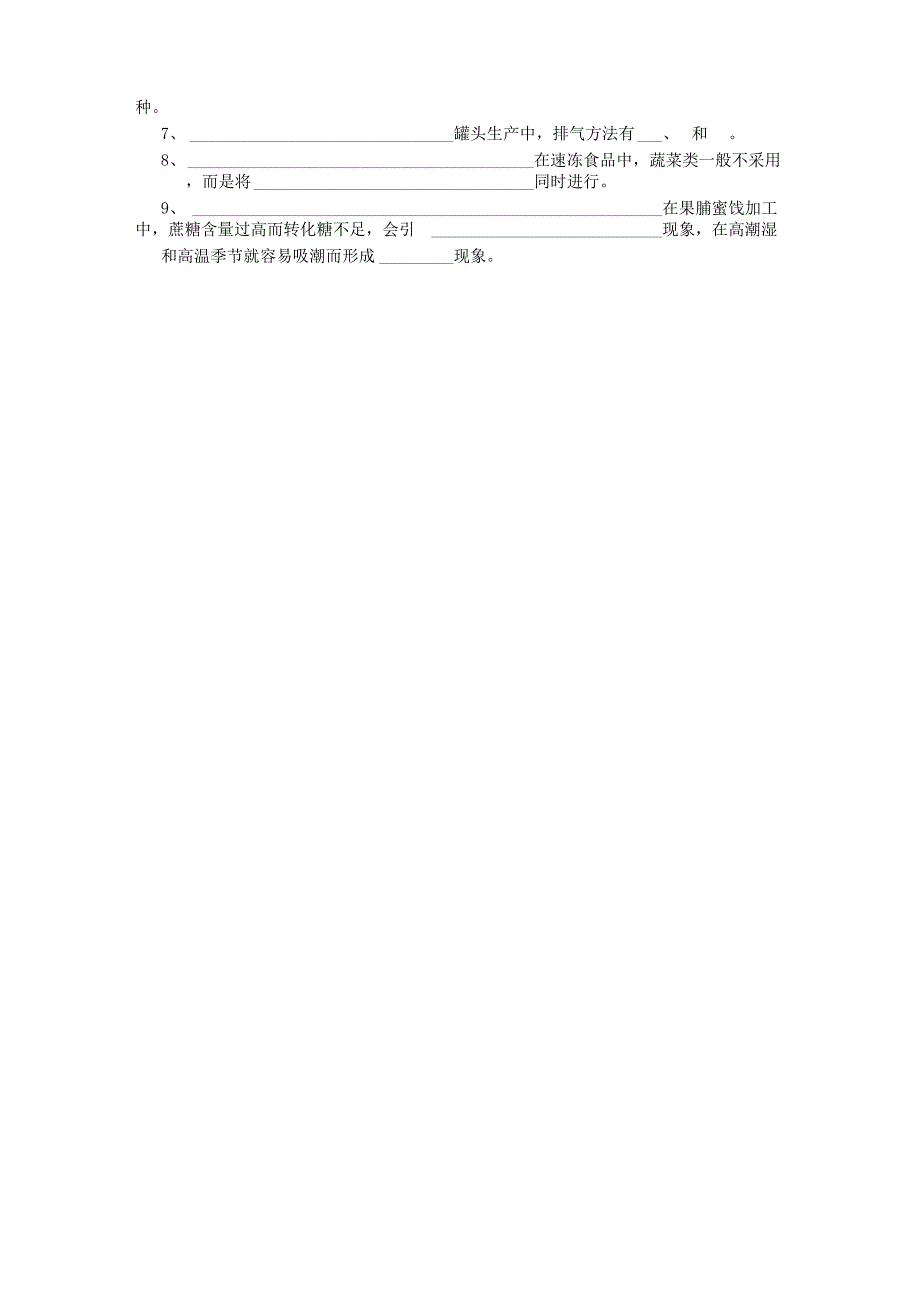 分享食品工艺学试题_第4页