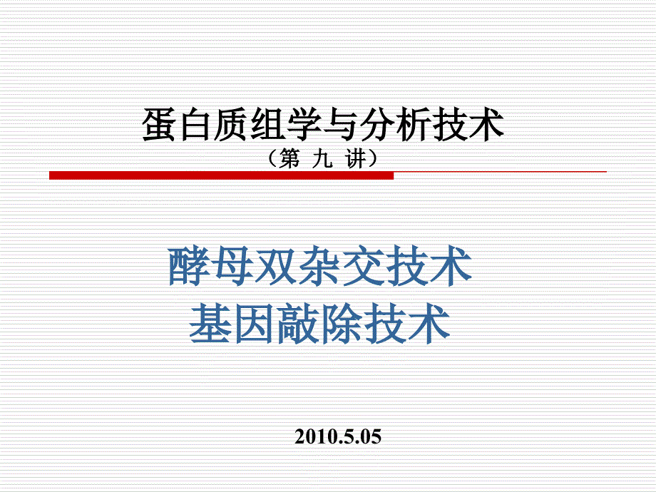 蛋白质组学与分析技术课第九讲_第1页