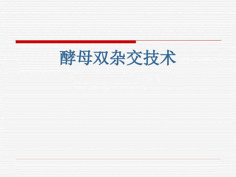 蛋白质组学与分析技术课第九讲_第2页