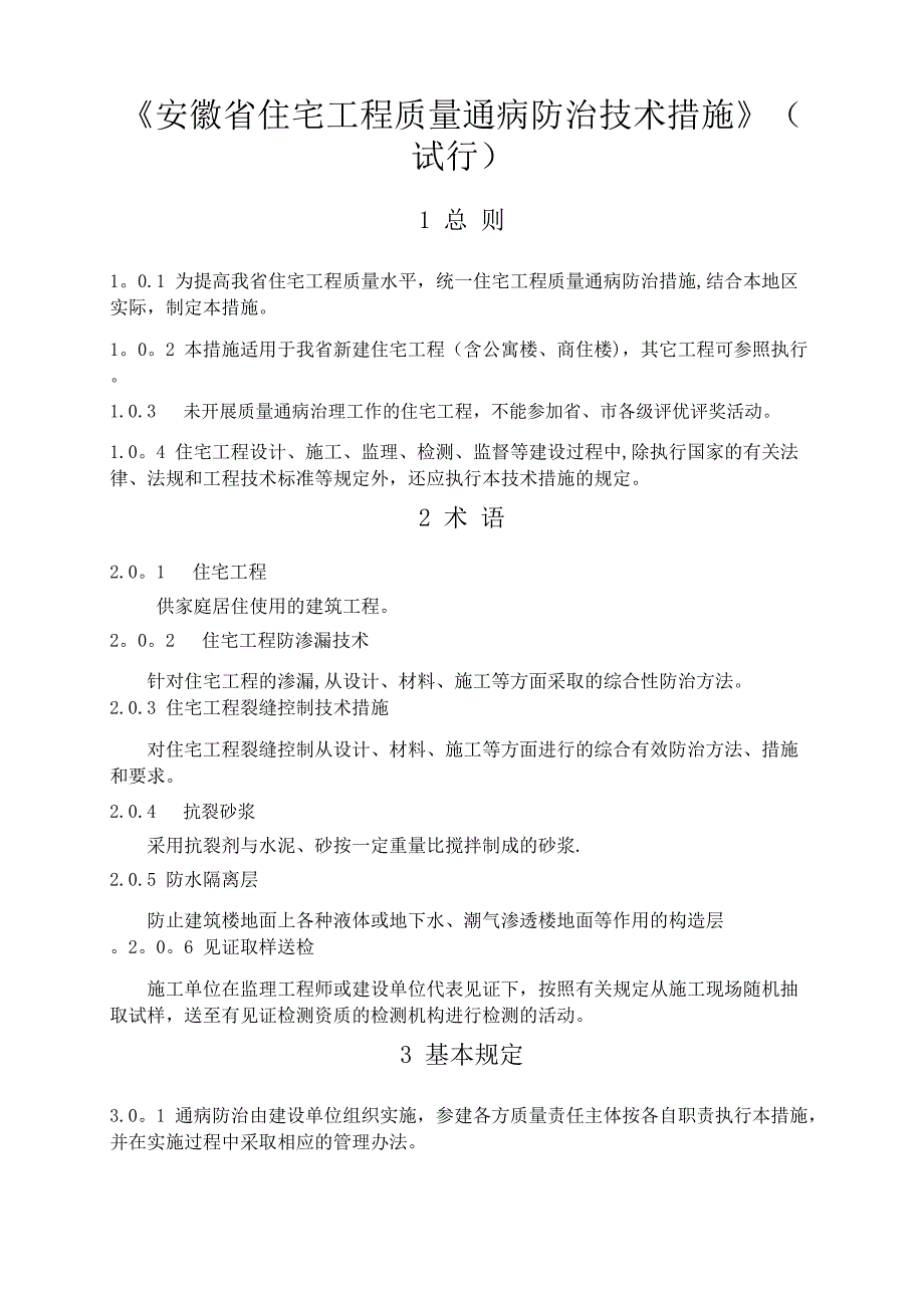 安徽省住宅工程质量通病文档_第3页