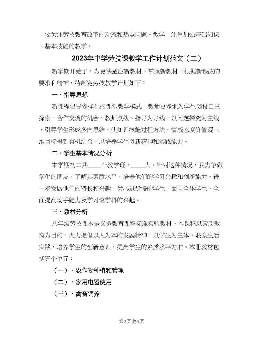 2023年中学劳技课教学工作计划范文（2篇）.doc_第2页