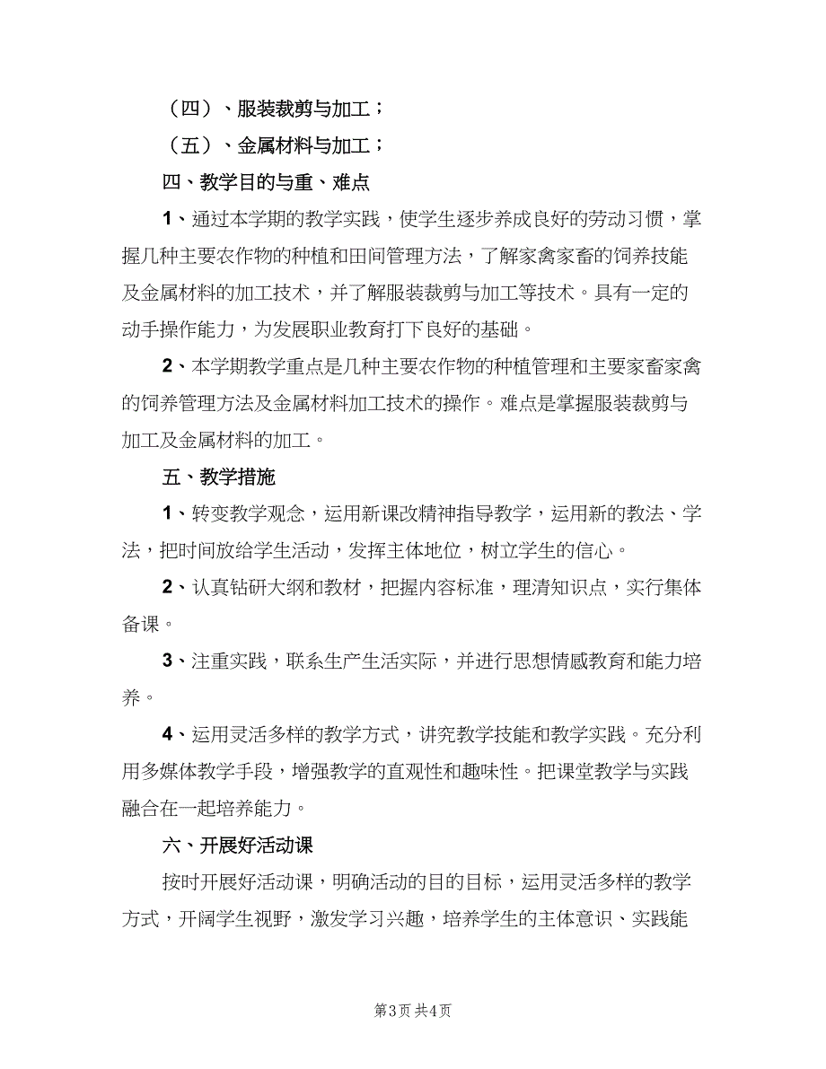 2023年中学劳技课教学工作计划范文（2篇）.doc_第3页