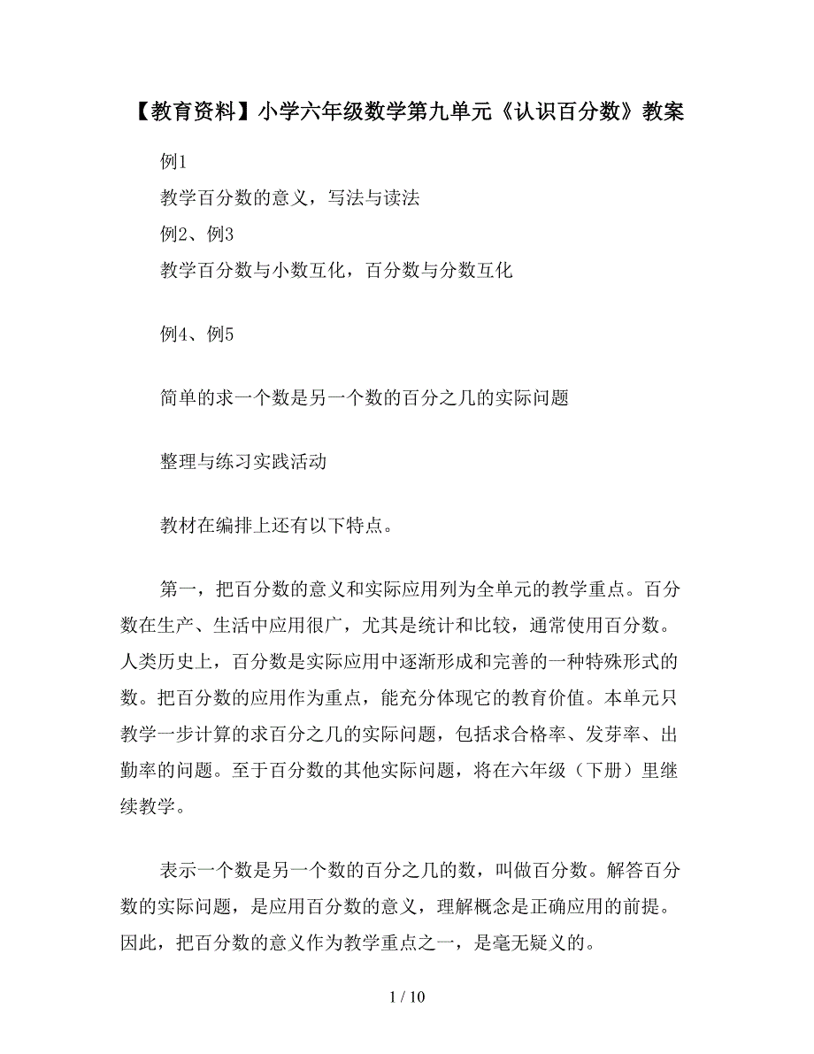 【教育资料】小学六年级数学第九单元《认识百分数》教案.doc_第1页