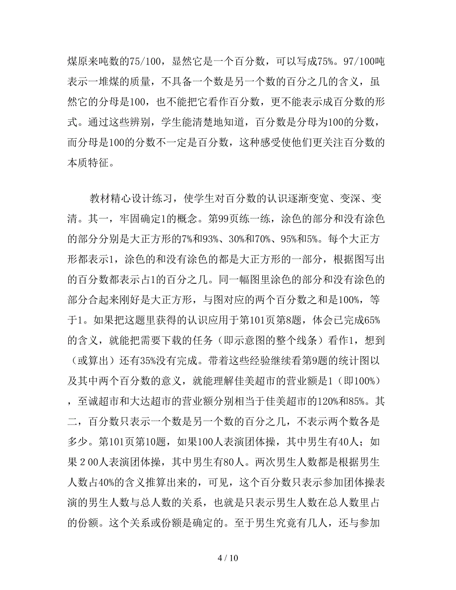 【教育资料】小学六年级数学第九单元《认识百分数》教案.doc_第4页