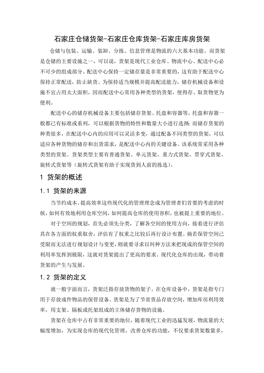 石家庄仓储货架石家庄仓库货架石家庄库房货架_第1页