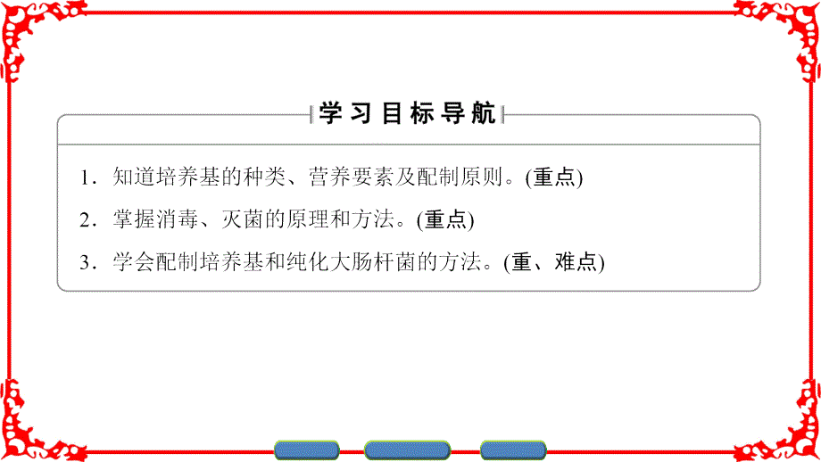 高中生物 专题2 微生物的培养与应用 课题1 微生物的实验室培养课件 新人教版选修1_第2页